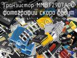 Транзистор MMBT2907A-G 