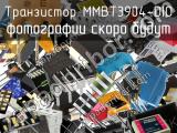 Транзистор MMBT3904-DIO 