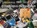 Транзистор MMBT3904FZ-7B