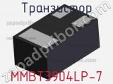 Транзистор MMBT3904LP-7 