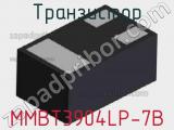 Транзистор MMBT3904LP-7B 