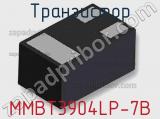 Транзистор MMBT3904LP-7B фотография 2.