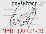 Транзистор MMBT3904LP-7B фотография 3.