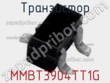 Транзистор MMBT3904TT1G 