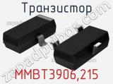 Транзистор MMBT3906,215 