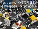 Транзистор MMBT3906LT1H 