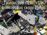 Транзистор MMBT4124 