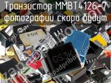 Транзистор MMBT4126-7 