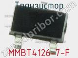 Транзистор MMBT4126-7-F 