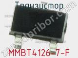 Транзистор MMBT4126-7-F