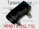 Транзистор MMBT4126LT1G фотография 2.