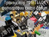 Транзистор MMBT4401 