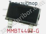 Транзистор MMBT4403-G 