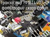 Транзистор MMBT4403-TP 