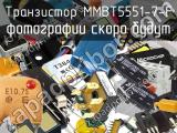 Транзистор MMBT5551-7-F 