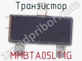 Транзистор MMBTA05LT1G 