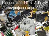 Транзистор MMBTA05-TP 