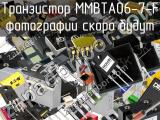 Транзистор MMBTA06-7-F 