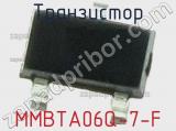 Транзистор MMBTA06Q-7-F 