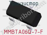 Транзистор MMBTA06Q-7-F фотография 2.