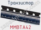 Транзистор MMBTA42 