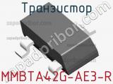 Транзистор MMBTA42G-AE3-R 