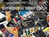 Транзистор MMBTA44_R1_00001 