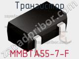 Транзистор MMBTA55-7-F фотография 3.