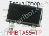 Транзистор MMBTA55-TP 
