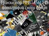 Транзистор MMBTA56LT3G 