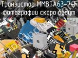 Транзистор MMBTA63-7-F 