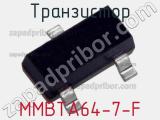 Транзистор MMBTA64-7-F 