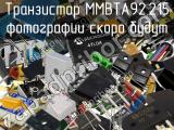 Транзистор MMBTA92,215 