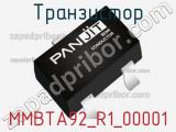 Транзистор MMBTA92_R1_00001 