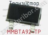 Транзистор MMBTA92-TP 