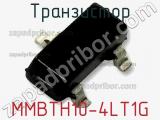 Транзистор MMBTH10-4LT1G 