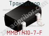 Транзистор MMBTH10-7-F 