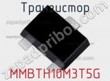 Транзистор MMBTH10M3T5G 