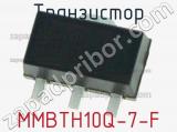 Транзистор MMBTH10Q-7-F 