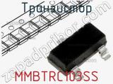 Транзистор MMBTRC103SS 