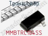 Транзистор MMBTRC104SS 