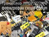 Транзистор MMDT2227M-7 