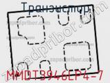 Транзистор MMDT3946LP4-7 