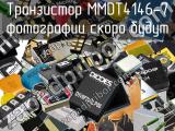 Транзистор MMDT4146-7 
