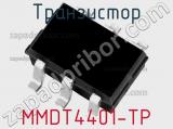 Транзистор MMDT4401-TP