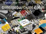 Транзистор MMDT4413_R1_00001 