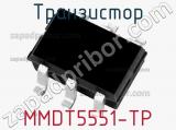 Транзистор MMDT5551-TP 