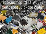 Транзистор MMDTA06-7 