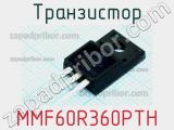 Транзистор MMF60R360PTH 