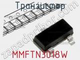 Транзистор MMFTN3018W 